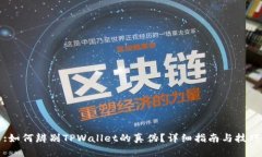 :如何辨别TPWallet的真伪？