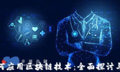 在上海如何应用区块链技术：全面探讨与实践案