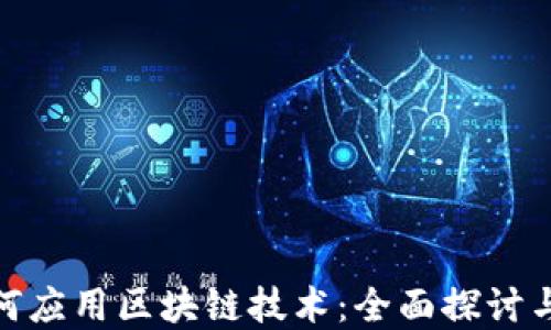 
在上海如何应用区块链技术：全面探讨与实践案例