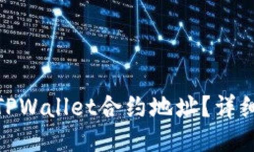 : 如何找到TPWallet合约地址？详细指南与技巧