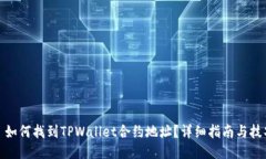 : 如何找到TPWallet合约地址