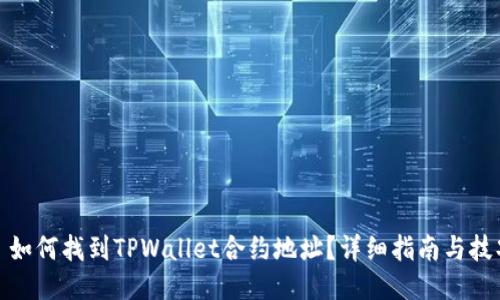 : 如何找到TPWallet合约地址？详细指南与技巧