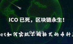 TP Wallet如何实现不同格式