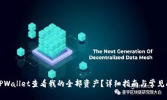 如何在TPWallet查看我的全部