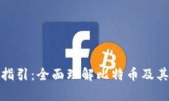 合规区块链指引：全面理解比特币及其法律合规