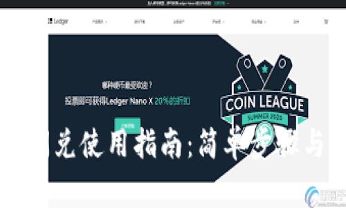 TPWallet闪兑使用指南：简单步骤与注意事项