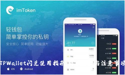 TPWallet闪兑使用指南：简单步骤与注意事项
