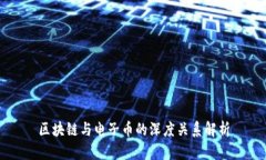 区块链与电子币的深度关系解析