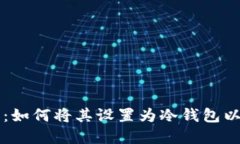 TPWallet使用指南：如何将其