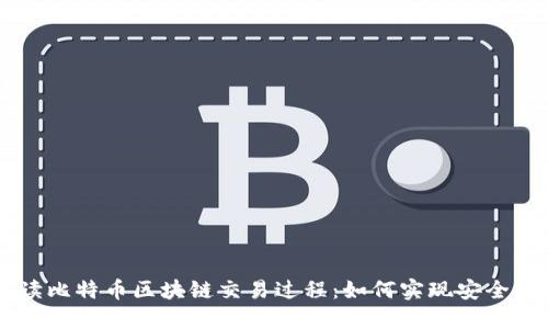 深入解读比特币区块链交易过程：如何实现安全透明交易