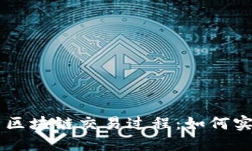 深入解读比特币区块链交易过程：如何实现安全透明交易