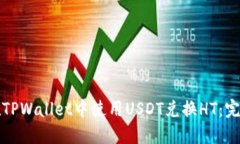 如何在TPWallet中使用USDT兑
