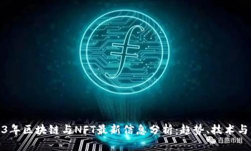 2023年区块链与NFT最新信息分析：趋势、技术与市场