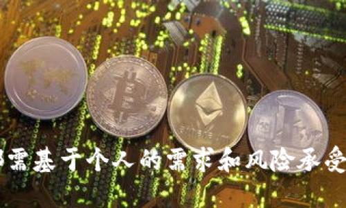   TPWallet：如何利用分红项目获得收益，交易所与TPWallet的优势比较 / 

 guanjianci TPWallet, 分红项目, 数字资产, 加密货币 /guanjianci 

随着区块链技术的发展和加密货币的普及，越来越多的用户开始关注数字资产投资。在这个过程中，TPWallet作为一种新兴的数字资产管理工具，逐渐吸引了众多用户的青睐。但与此同时，投资者对其分红机制的关注度也在升高。TPWallet的分红还没有交易所多，这引发了不少人的讨论。在这篇文章中，我们将深入探讨TPWallet的分红机制及其与传统交易所的比较，帮助你更好地理解如何通过TPWallet获得更多的收益。

TPWallet是什么？

TPWallet是一个多链数字资产钱包，它支持多种区块链资产的管理和交易。用户可以通过TPWallet安全地存储、管理和转移各种数字资产。除了基础的资产管理功能，TPWallet还提供了去中心化的交易服务，用户可以直接通过钱包进行交易，避免了传统交易所需要的注册和繁琐的身份验证过程。

TPWallet的一个突出特点是其分红机制。用户在TPWallet中持有某些特定的代币，可以获得定期的分红。这一机制吸引了大量投资者，尤其是那些看重长期持有收益的用户。TPWallet的分红机制与传统交易所不同，后者通常通过买卖差价赚取利润，而TPWallet则直接将部分收益回馈给持币者。

TPWallet的分红机制

TPWallet的分红机制主要是通过持有代币来实现。用户在TPWallet中持有的代币（例如某些特定的治理代币），会根据一定的比例获得平台产生的收益。这一收益通过TPWallet的智能合约进行自动分配，确保透明和公平。

具体的分红比例和发放频率可能会因不同的代币而有所不同。一般来说，持有的代币越多，获得的分红也会对应增加。此外，TPWallet还可能根据市场表现和用户的活跃度等因素来调整分红机制，确保吸引更多的用户参与。

TPWallet与传统交易所的分红对比

在投资加密货币时，许多用户会在TPWallet和传统交易所之间进行选择。相较于传统交易所，TPWallet的分红机制有其独特的优势和劣势。首先，分红的透明度和公平性是TPWallet的一个主要优势。由于智能合约的使用，用户能够清晰地看到分红的来源和最终的分配结果，而传统交易所的利润分配往往不够透明。

另一方面，传统交易所提供的分红收益往往更高。这是因为交易所通过交易手续费和交易量的增加来获取收入，因此在分红方面可能更加慷慨。而TPWallet的分红机制相对较新，涉及的交易量和资金规模较小，因此分红相对也不多，可能会让一部分用户感到失望。

总的来说，TPWallet的优势在于其去中心化的特性和用户友好的操作体验，而传统交易所可能在分红收益上更具吸引力。对于不同类型的用户，选择适合自己的平台和投资方式才是最重要的。

TPWallet的安全性如何？

在数字资产管理中，安全性是用户最为关注的问题之一。TPWallet作为一个数字资产钱包，自然也面临安全性的挑战。在TPWallet的设计中，采取了多种措施来确保用户资产的安全。

首先，TPWallet采用了顶尖的加密技术来保护用户的私钥和交易信息。用户的私钥不会存储在服务器上，而是加密保存在用户本地设备中，确保只有用户自己可以访问。此外，TPWallet还支持多重签名和冷钱包等安全措施，最大限度地降低了黑客攻击和资产丢失的风险。

然而，用户在使用TPWallet时，也需要提高自身的安全意识。建议用户定期备份自己的钱包信息，选择复杂的密码，并开启双重认证等功能，增强账户安全。安全是每一个数字资产用户的重要责任，只有做到足够谨慎，才能更好地保护自己的投资。

如何选择合适的数字资产投资平台？

选择合适的数字资产投资平台是每个投资者都需要面对的重要问题。在这个快速发展的行业中，如何找到一个既安全又能带来收益的投资平台，成为了用户关注的焦点。

首先，用户应该关注平台的安全性和信誉度。选择那些在行业内有良好口碑的平台，同时参考用户的评价和反馈。其次，平台的交易费用也是一个关键因素。一些平台可能会收取较高的手续费，影响用户的投资收益。用户在选择时，建议全面对比不同平台的费用结构。

此外，对于分红机制的了解也必不可少。明确自己选择的平台是否提供分红服务，分红的规则和金额是否符合自己的投资预期。同时，用户还应注意平台的流动性和交易量，这将直接影响到其投资的安全性和收益稳定性。

最后，建议用户在投资前做好充分的研究和评估，不要盲目跟风。了解自己投资的项目、团队以及市场的整体表现，保持对市场的敏锐观察和判断能力，将为您的投资带来更大的成功。

TPWallet未来的发展趋势

TPWallet作为一个新兴的数字资产管理工具，其未来的发展潜力不可小觑。在行业的快速发展中，TPWallet需要不断创新和完善自己的服务，以保持竞争优势。

首先，随着区块链技术的不断演进，TPWallet可能会拓展其支持的资产种类和交易对，提供更多的投资选择。用户不仅可以在TPWallet中进行代币的分红，还可以参与更多的链上活动，如流动性挖矿、治理投票等，增强用户的参与感与黏性。

其次，TPWallet也可能会在合作与生态建设方面有所突破。与更多的项目方和生态平台进行合作，打造跨链的多元化资产管理工具，从而提升平台的综合服务能力，为用户提供更加便捷的资产管理体验。

综上所述，TPWallet是一款具备潜力的数字资产管理工具，其分红机制为用户提供了一种全新的投资方式。在使用TPWallet进行投资时，用户需要认真分析、谨慎决策，以实现资产的保值增值。

可能相关的问题

1. TPWallet的分红机制如何运作？br
2. TPWallet与其他数字钱包相比有什么优劣势？br
3. 用户在TPWallet中如何获取分红？br
4. TPWallet的安全性如何？br
5. 选择TPWallet的用户主要群体是什么？br
6. TPWallet的未来发展方向有哪些？

这些问题能帮助你更好地理解TPWallet及其在数字资产市场中的地位，以及如何更有效地利用它进行投资和管理数字资产。通过深入分析，我们可以发现，无论是选择TPWallet还是传统交易所，都需基于个人的需求和风险承受能力做出决策，才能在这个充满机遇的市场中稳步前进。