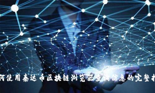 如何使用泰达币区块链浏览器查询信息的完整指南