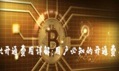 TPWallet开通费用详解：用户