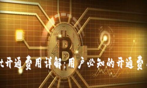 TPWallet开通费用详解：用户必知的开通费用与优势