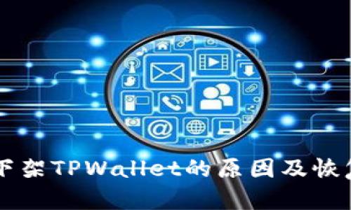 苹果商店下架TPWallet的原因及恢复时间分析