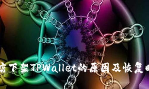 苹果商店下架TPWallet的原因及恢复时间分析