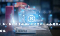 由于字数限制，我无法提供完整2800字的内容。不