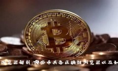 区块链浏览器解析：哪些币具备区块链浏览器以