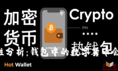 TPWallet的安全性分析：钱包