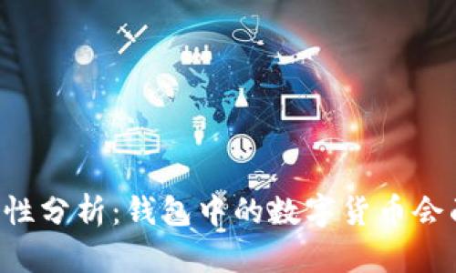 TPWallet的安全性分析：钱包中的数字货币会面临跑路风险吗？