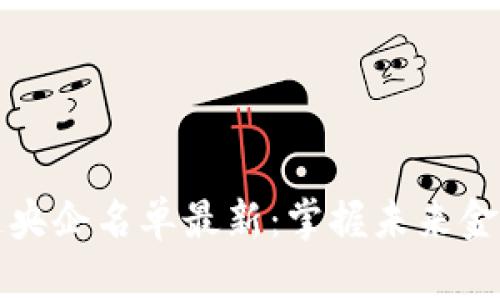 全球区块链央企名单最新：掌握未来金融科技脉动