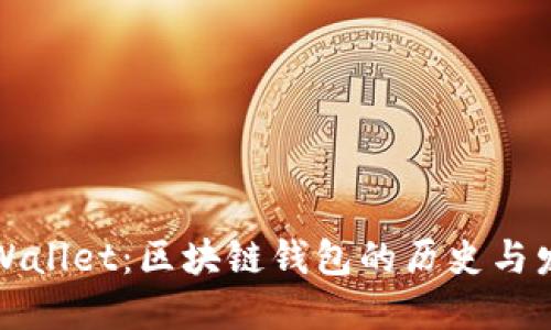 TPWallet：区块链钱包的历史与发展