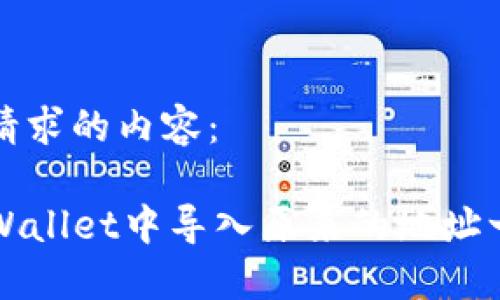 以下是您请求的内容：

如何在TPWallet中导入原来的地址一步步指导