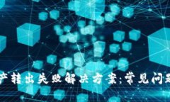 TPWallet资产转出失败解决方