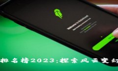 全球最大区块链排名榜2023：探索风云变幻的数字