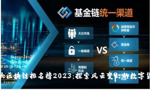 全球最大区块链排名榜2023：探索风云变幻的数字货币生态