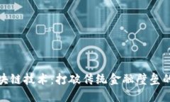 无币区块链技术：打破传统金融壁垒的新理念