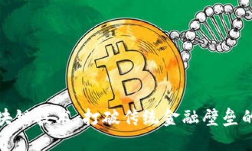 无币区块链技术：打破传统金融壁垒的新理念