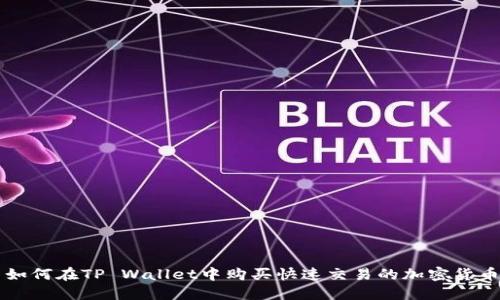 如何在TP Wallet中购买快速交易的加密货币