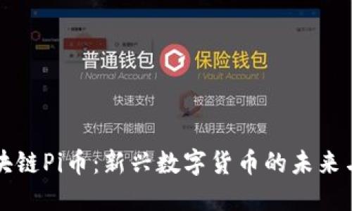 宅区块链Pi币：新兴数字货币的未来与挑战