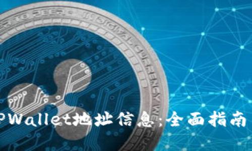 如何查看TPWallet地址信息：全面指南与实用技巧