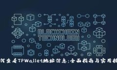 如何查看TPWallet地址信息：