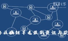 2023年区块链羊毛最新资讯与获取攻略