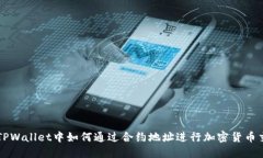 在TPWallet中如何通过合约地