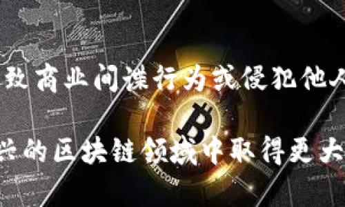  比特币区块链离线数据：全面了解与应用解析 / 

 guanjianci 比特币, 区块链, 离线数据, 数据分析 /guanjianci 

在当今数字经济迅速发展的背景下，比特币的流行使得区块链技术逐渐被大众所熟知。作为比特币的基础技术，区块链不仅在加密货币领域应用广泛，也为越来越多的行业提供了新颖的解决方案。然而，在实际应用中，我们常常需要对区块链中的数据进行深入分析，尤其是在无法直接在线访问区块链时，离线数据的获取与分析显得尤为重要。本文将讨论比特币区块链的离线数据，包括其获取方式、分析手段以及应用场景。

一、比特币区块链简述

比特币是第一个去中心化的数字货币，其基础技术是区块链。区块链是一种分布式数据库，它通过链式结构确保数据的不可篡改性与透明性。在比特币网络中，所有的交易记录都被记录在一个大的公共账本中，每一个区块都包含若干交易数据，连接形成链条。每当发生新交易时，网络中的节点会进行验证，正确的交易会被添加到区块中，这是保障比特币网络安全的重要机制。

二、离线数据的定义及其重要性

离线数据指的是未能实时连接网络的情况下，从区块链中获取的数据。这类数据通常通过下载区块链快照或使用特定工具进行离线分析，因而在一些特定情况下具有极高的应用价值。

离线数据的重要性体现在以下几个方面：
ul
listrong安全性：/strong在操作离线数据时，用户不必担心网络攻击或数据泄露的风险，从而大大提高了数据分析的安全性。/li
listrong分析灵活性：/strong离线数据分析不受网络带宽的限制，能够在多种环境下进行，有助于用户针对性地进行深入研究。/li
listrong数据完整性：/strong通过离线方式下载和保存数据，可以确保获取的数据在某一特定时间点的完整性，便于后续的各种数据分析需求。/li
/ul

三、如何获取比特币区块链的离线数据

获取比特币区块链离线数据的方法多种多样，以下是一些常用的方法：
ul
listrong下载区块链全节点：/strong用户可以通过下载比特币核心客户端，运行全节点，获取整个区块链的数据。这种方法会占用大量存储空间，但数据的完整性和准确性更有保障。/li
listrong利用区块链浏览器导出数据：/strong一些区块链浏览器（如Blockchain.info和Blockchair）提供了导出功能，用户可以选择特定时间段的交易数据，导出为CSV或JSON格式，进行离线分析。/li
listrong使用区块链API：/strong许多区块链服务提供商提供API接口，用户可以通过调用API获取他们所需的区块链数据，然后离线保存进行分析。/li
listrong使用第三方数据服务：/strong一些机构和公司提供区块链数据的定制服务，用户可以购买数据服务包，获取所需的离线数据。/li
/ul

四、比特币区块链离线数据的分析方法

离线数据分析的方法多种多样，下面介绍几种常见的分析方式：
ul
listrong数据可视化：/strong通过可视化工具（如Tableau、Matplotlib等），用户可以将离线获取的数据制作成图表，方便分析与呈现。/li
listrong统计分析：/strong使用统计软件（如R、Python等）进行数据的描述性分析，帮助揭示数据中的潜在规律与趋势。/li
listrong机器学习算法：/strong利用机器学习模型（如分类器、聚类算法等）对离线数据进行预测与分类，发掘更深层次的信息。/li
listrong区块链分析工具：/strong一些专业的区块链分析工具（如Chainalysis、Elliptic）可以对离线数据进行深入分析，帮助用户获取投资风险与市场情报。/li
/ul

五、比特币区块链离线数据的应用场景

离线数据的强大功能使其在多个方面得以应用：
ul
listrong风险管理：/strong通过对比特币交易的历史数据分析，投资者可以识别潜在风险，制定更为合理的投资策略。/li
listrong市场分析：/strong通过离线数据可以分析出市场价格波动、交易量变化等关键信息，为市场研究与决策提供参考依据。/li
listrong合规审计：/strong企业可以使用离线获取的数据进行内部审计，确保在合规性方面不出现问题，降低法律风险。/li
listrong科学研究：/strong很多学者与研究机构可利用区块链的离线数据进行经济学、社会学等领域的研究，推动相关理论的发展。/li
/ul

六、与比特币区块链离线数据相关的问题

1. 离线数据如何确保其准确性和可信性？
在进行离线数据分析时，确保数据的准确性与可信性是至关重要的。用户在获取离线数据时，应注意以下几点：首先，选择可信的区块链节点和API接口，这些往往是直接与网络进行同步的，可以确保数据的有效性。其次，应定期对下载的数据进行校验，如通过与官方区块链浏览器数据进行比对，以确保其准确性。最后，保留数据的下载来源和时间戳记录，以便后期追溯和验证。

2. 离线数据与在线数据分析有什么区别？
离线数据分析与在线数据分析的主要区别在于网络连接的状态，前者不需要实时在线连接网络，而后者需要实时获取最新的数据。离线数据分析的稳定性较高，能够减少网络波动对数据分析结果的影响；而在线数据分析则可以实时反应市场变化，适合需要快速决策的场景。此外，离线分析的安全性较强，不容易受到网络攻击。

3. 如何处理大规模的区块链离线数据？
处理大规模的区块链离线数据需要采用高效的存储与处理方案。首先，可以使用数据库系统，如MySQL、MongoDB等，存储离线数据，便于后期的查询与分析。其次，利用并行计算的方法，与现代计算框架（如Apache Spark）结合，可以提升分析的速度。最后，采用数据分片和索引的方式，能进一步提高数据处理的效率。

4. 比特币区块链离线数据能否用于商业分析？
比特币区块链的离线数据具有非常高的商业价值，企业可以通过对历史交易数据的分析，识别消费者行为和市场趋势，为后续的商业决策提供指导。此外，企业还可以根据离线数据分析结果，营销策略，提高用户体验，进而提升市场份额。

5. 如何利用区块链离线数据进行科学研究？
科学研究者可以通过获取比特币区块链的离线数据，分析数字货币流通的经济模式、用户行为特征等，推动社会科学领域的探索。例如，通过对不同时间段的交易数据分析，研究者能够揭示市场情绪对价格波动的影响，加强对数字货币经济学的理解。此外，离线数据还可以为社会心理学、行为经济学等研究提供重要的实证资料。

6. 比特币离线数据的获取与利用有哪些法律风险？
虽然比特币及其区块链技术本质上是透明的，但在获取和使用离线数据时，用户仍需注意法律风险。首先，应确保遵循相关的法律法规，特别是在数据隐私和信息保护方面。此外，不当利用数据可能导致商业间谍行为或侵犯他人知识产权，用户需谨慎操作。建议在数据获取前，咨询法律专业人士，明确相关的法律界限。

总之，比特币区块链的离线数据分析在数字经济时代呈现出越来越重要的地位，它为投资决策、科学研究和商业等提供了丰富的洞察与价值。用户只需合理地获取、分析和利用这些数据，就能够在新兴的区块链领域中取得更大的成功和突破。