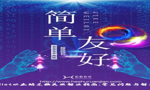 TPWallet以太坊兑换失败解决指南：常见问题与解决办法