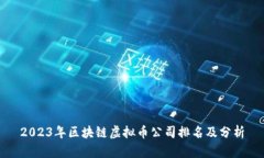 2023年区块链虚拟币公司排名及分析