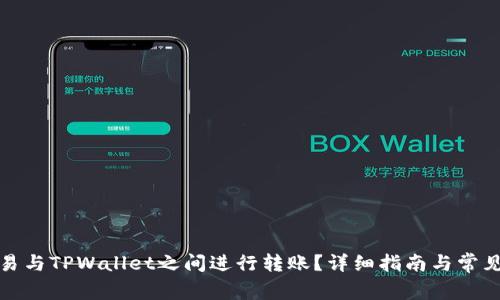 如何在欧易与TPWallet之间进行转账？详细指南与常见问题解答
