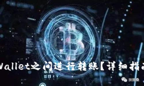 如何在欧易与TPWallet之间进行转账？详细指南与常见问题解答