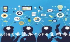 如何在TPWallet中添加Core主
