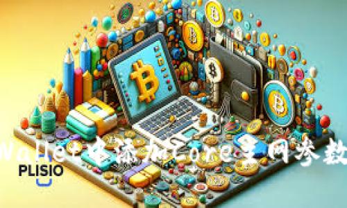 如何在TPWallet中添加Core主网参数：完整指南