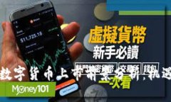 区块链数字货币上市前景分析：机遇与挑战