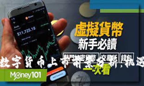 区块链数字货币上市前景分析：机遇与挑战